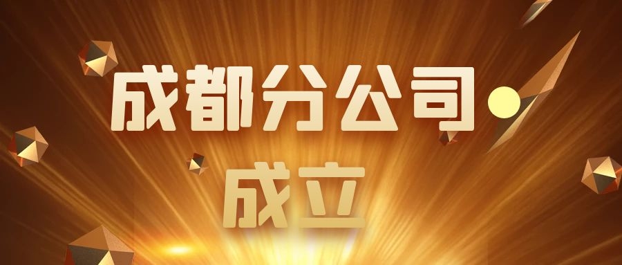 摩登6：关于设立成都分公司的公告